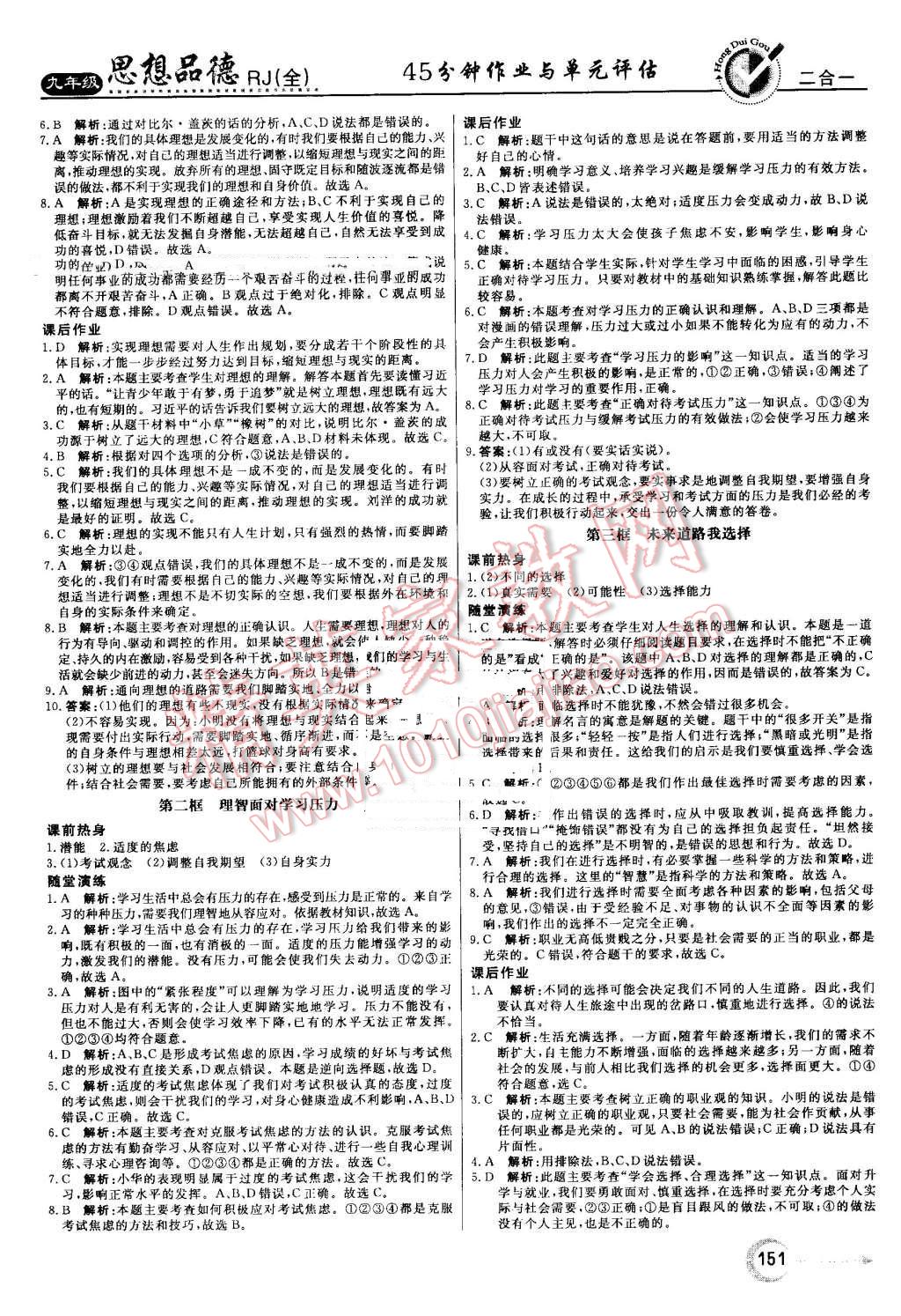 2016年红对勾45分钟作业与单元评估九年级思想品德全一册人教版 第19页