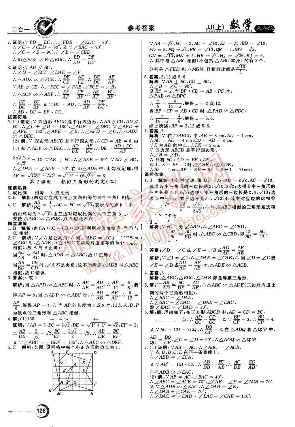 2016年红对勾45分钟作业与单元评估九年级数学上册冀教版 第12页