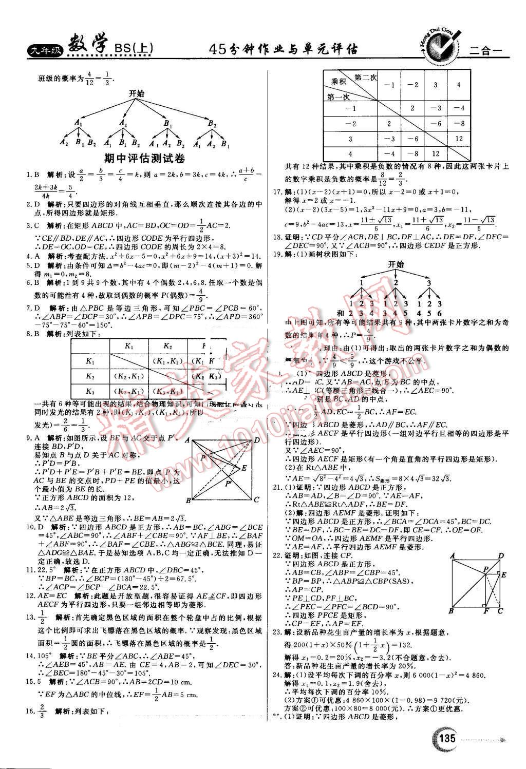 2016年紅對(duì)勾45分鐘作業(yè)與單元評(píng)估九年級(jí)數(shù)學(xué)上冊(cè)北師大版 第27頁(yè)