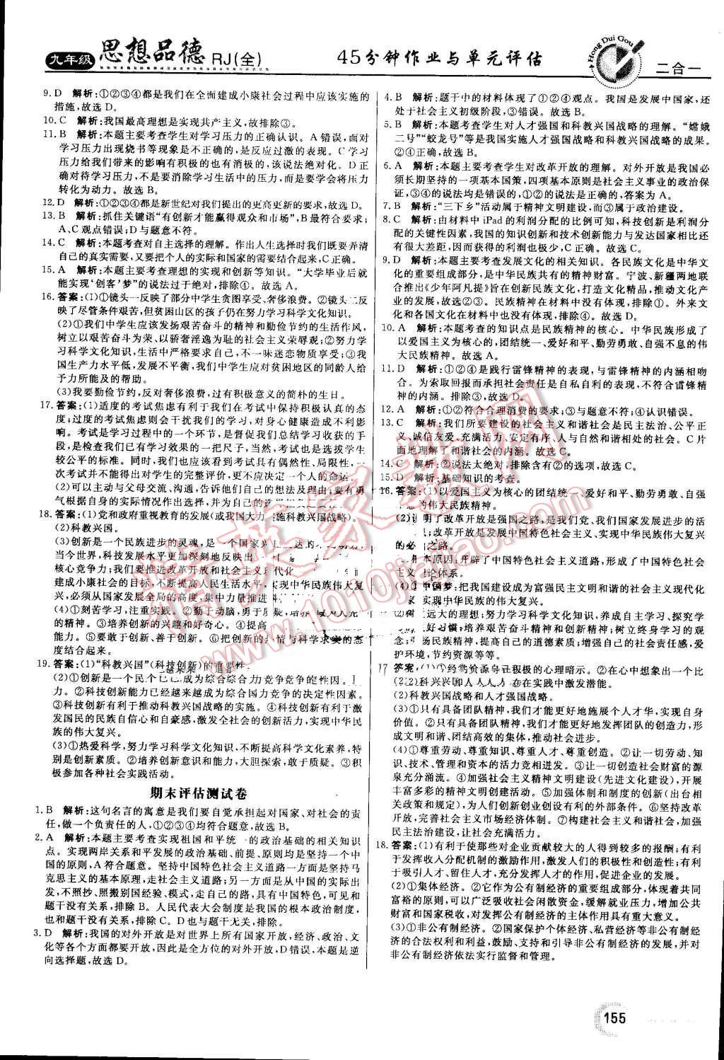 2016年红对勾45分钟作业与单元评估九年级思想品德全一册人教版 第23页