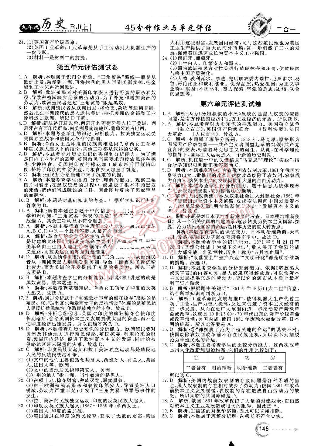 2016年紅對勾45分鐘作業(yè)與單元評估九年級歷史上冊人教版 第21頁