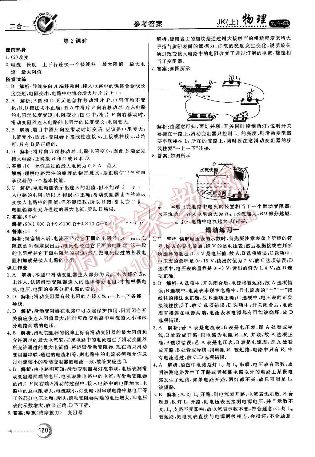 2016年紅對(duì)勾45分鐘作業(yè)與單元評(píng)估九年級(jí)物理上冊(cè)教科版 第16頁