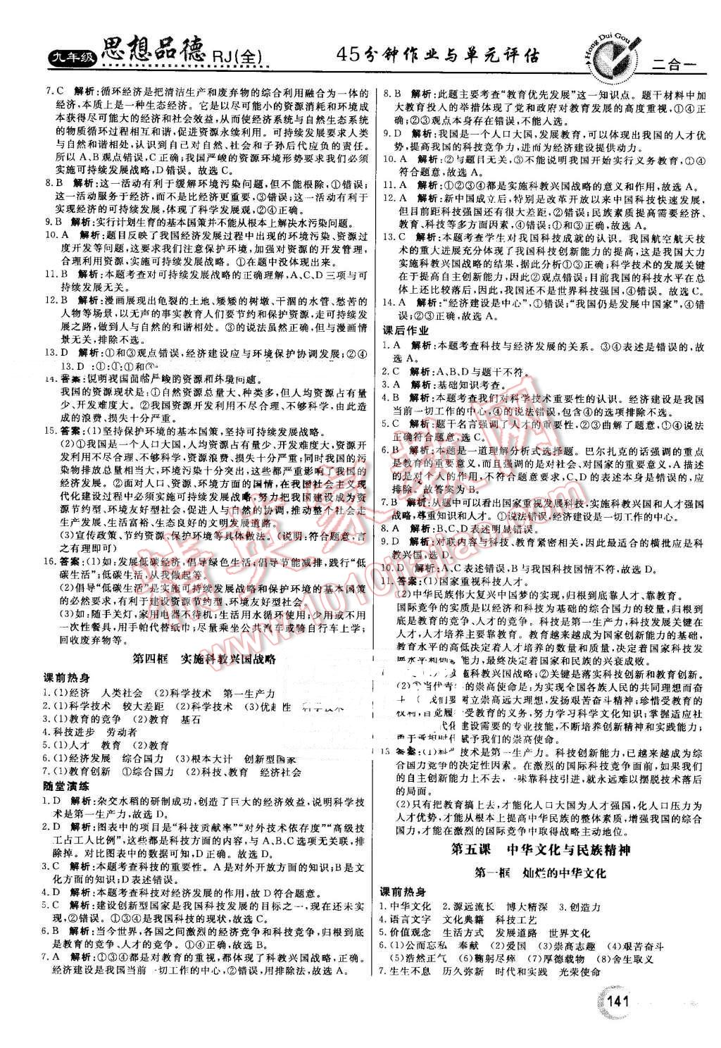 2016年红对勾45分钟作业与单元评估九年级思想品德全一册人教版 第9页