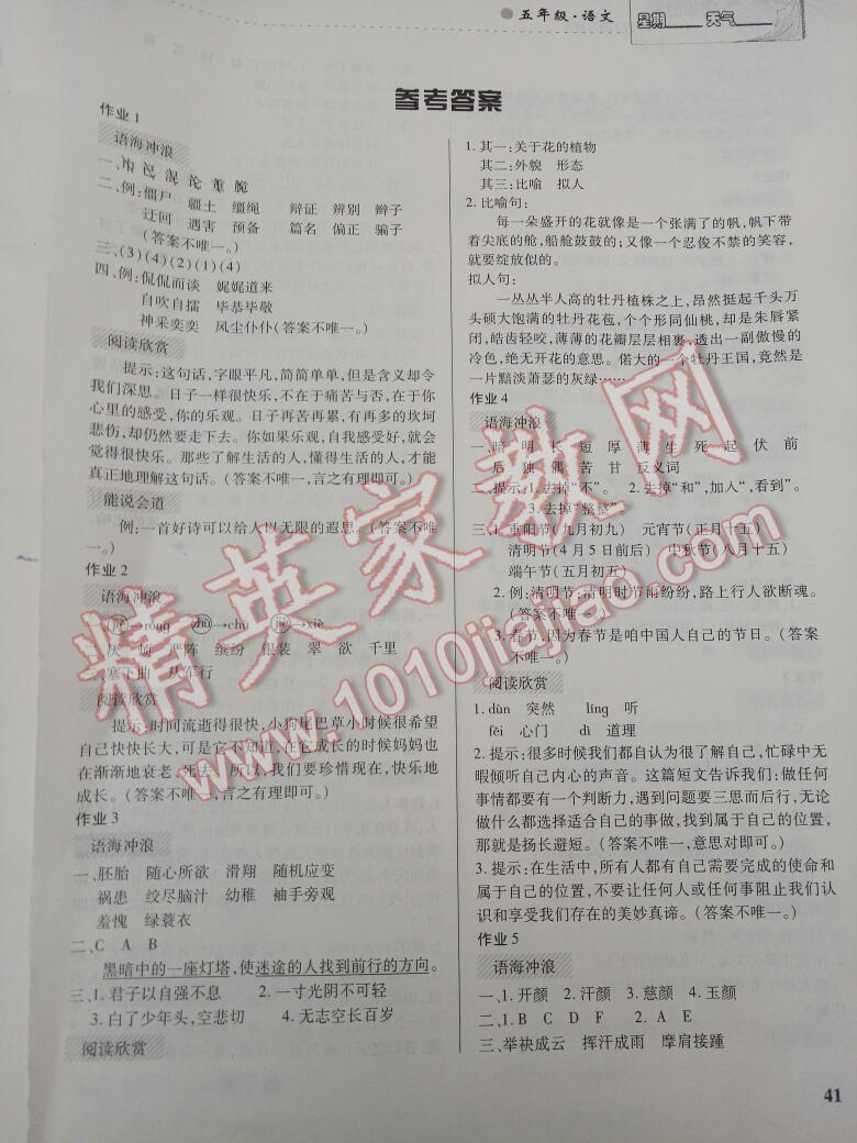 2016年暑假作業(yè)五年級語文內(nèi)蒙古大學出版社 第1頁