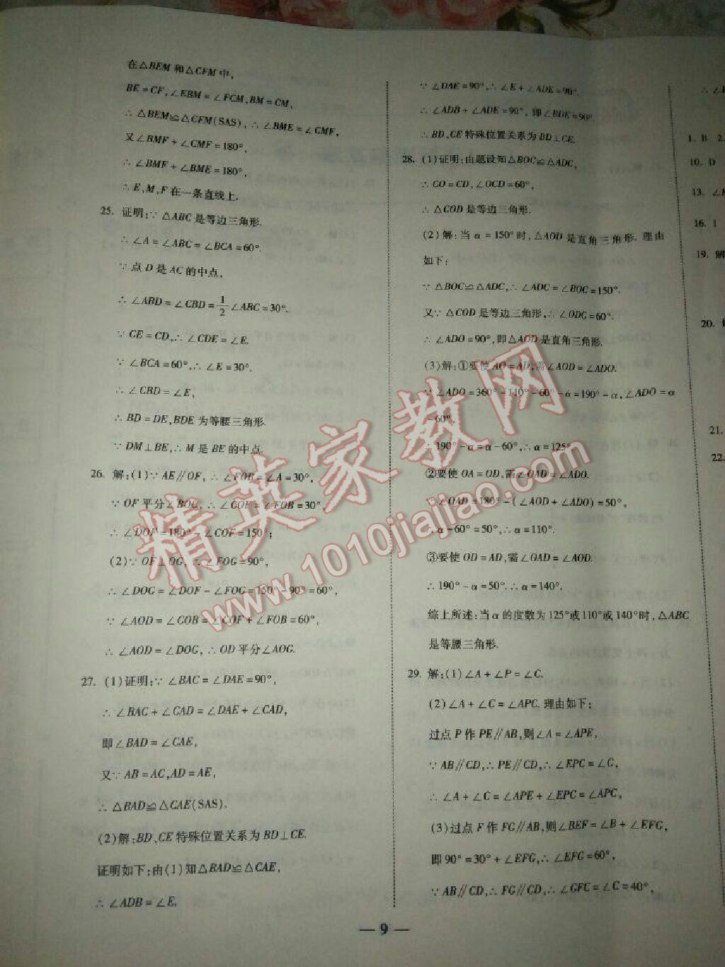 2016年提炼知识点师大测评卷七年级数学下册北师大版 第9页