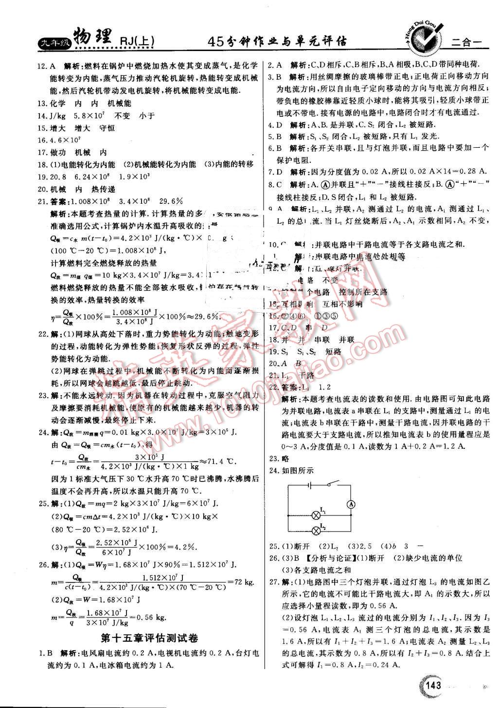 2016年紅對(duì)勾45分鐘作業(yè)與單元評(píng)估九年級(jí)物理上冊(cè)人教版 第31頁(yè)