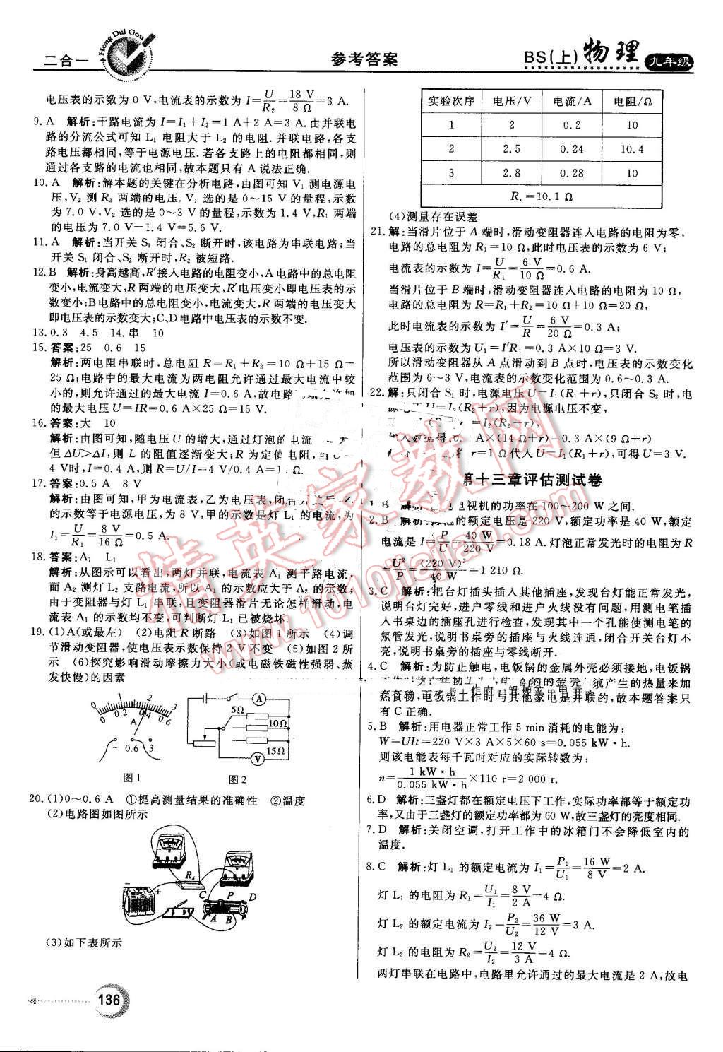 2016年红对勾45分钟作业与单元评估九年级物理上册北师大版 第28页