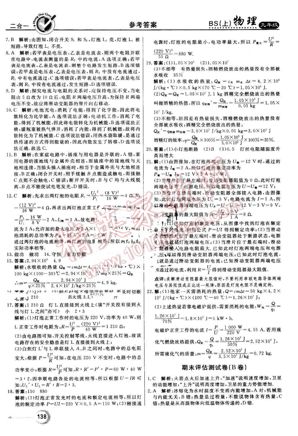 2016年红对勾45分钟作业与单元评估九年级物理上册北师大版 第30页