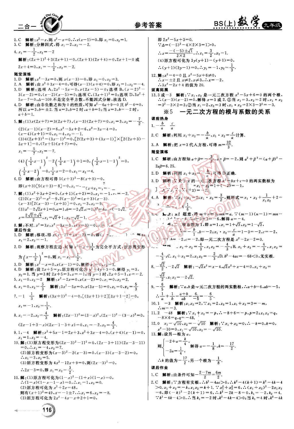 2016年紅對(duì)勾45分鐘作業(yè)與單元評(píng)估九年級(jí)數(shù)學(xué)上冊(cè)北師大版 第8頁