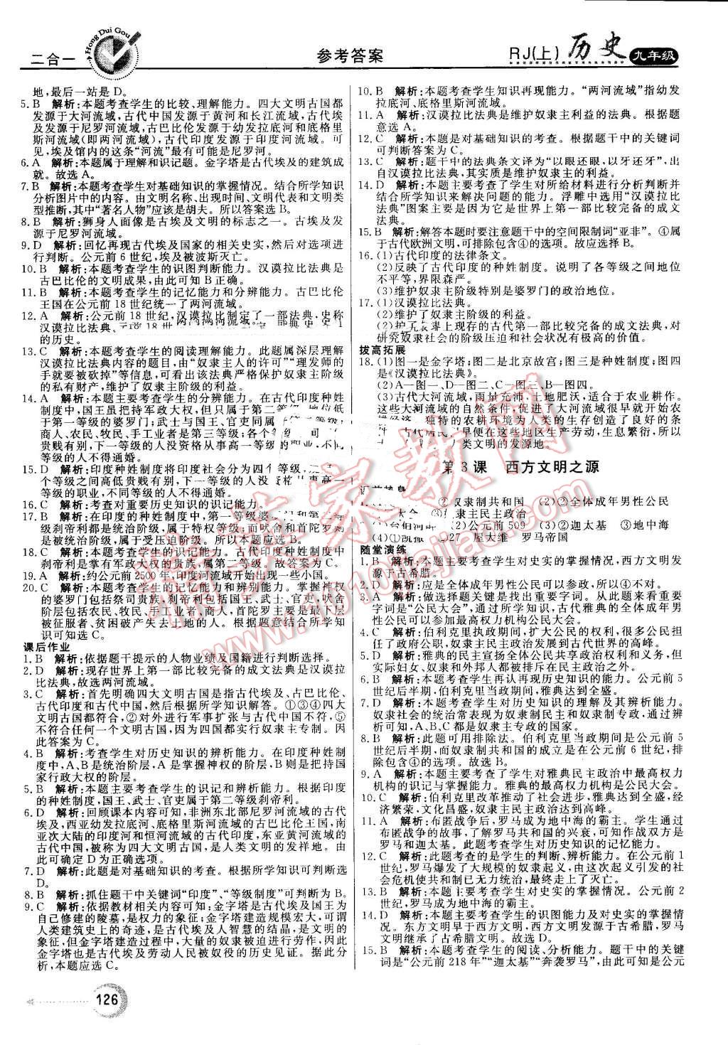 2016年紅對勾45分鐘作業(yè)與單元評估九年級歷史上冊人教版 第2頁