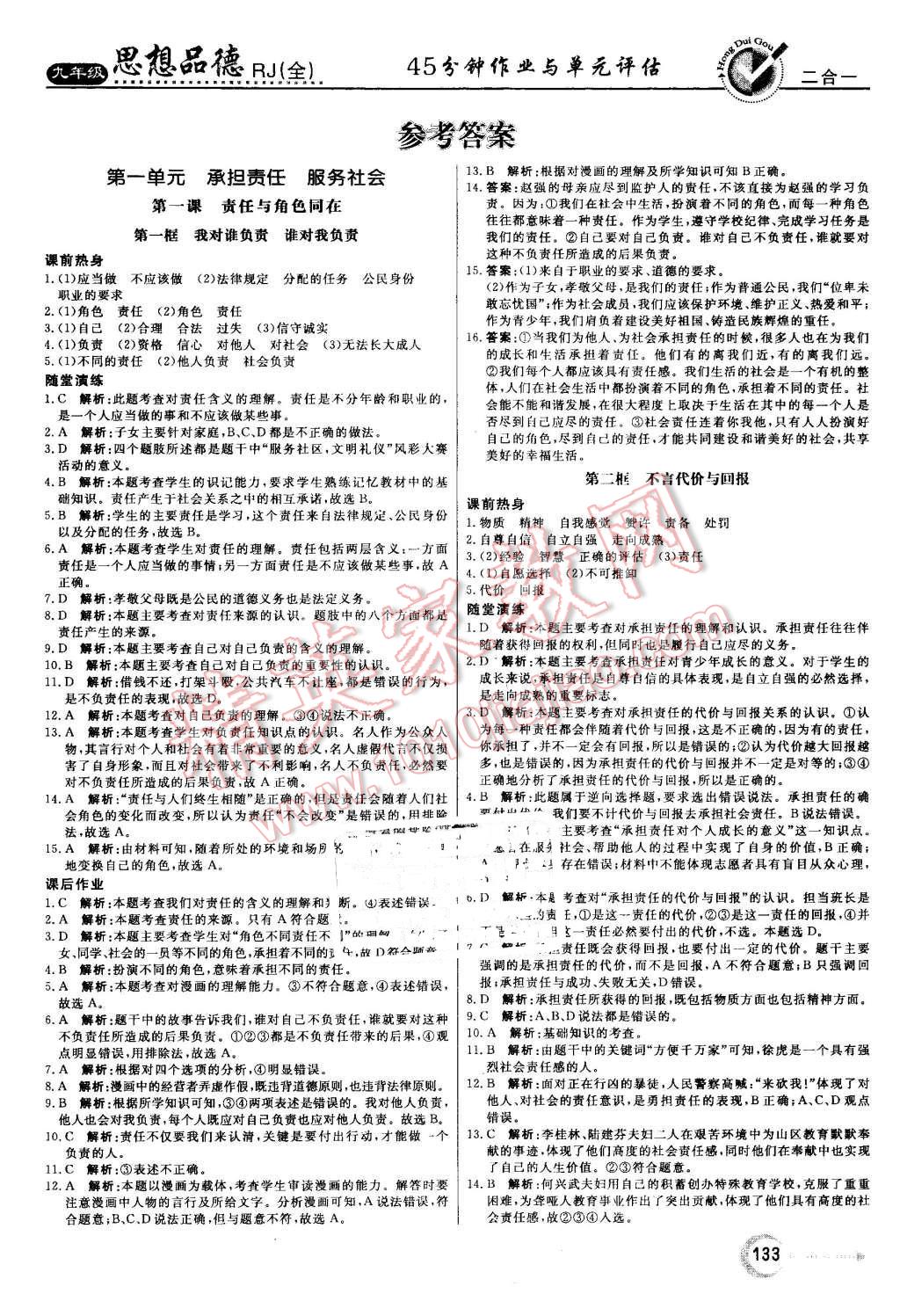 2016年红对勾45分钟作业与单元评估九年级思想品德全一册人教版 第1页