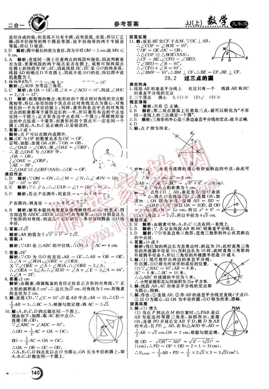 2016年红对勾45分钟作业与单元评估九年级数学上册冀教版 第24页