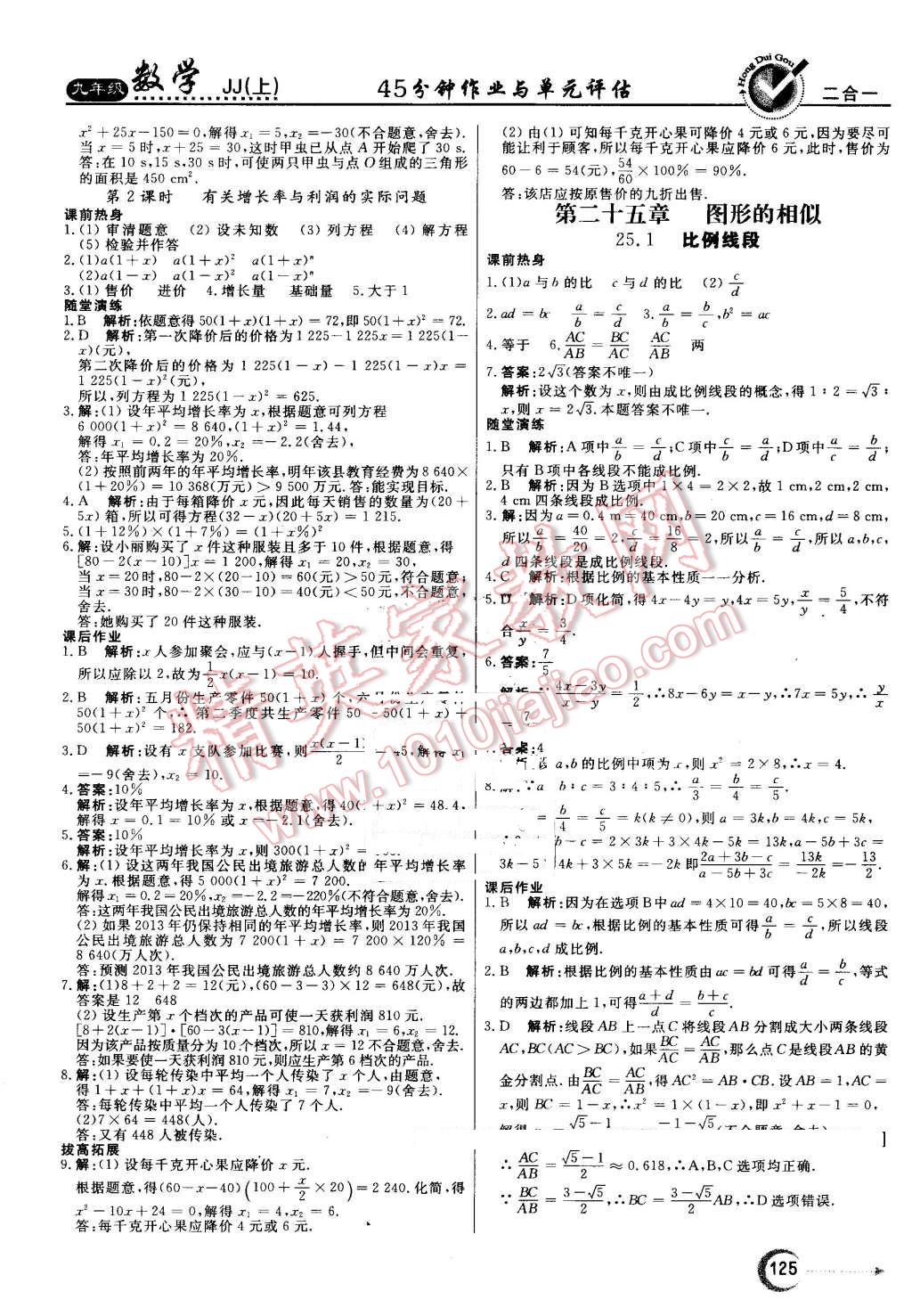 2016年红对勾45分钟作业与单元评估九年级数学上册冀教版 第9页