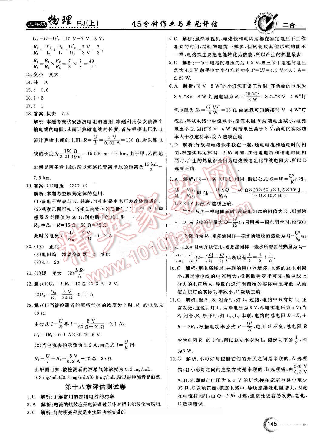 2016年紅對(duì)勾45分鐘作業(yè)與單元評(píng)估九年級(jí)物理上冊(cè)人教版 第33頁(yè)