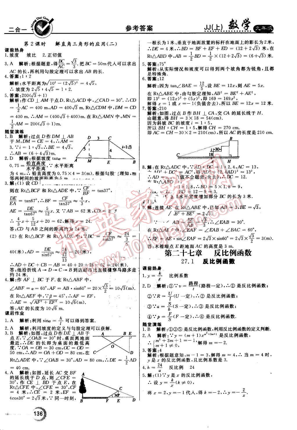 2016年红对勾45分钟作业与单元评估九年级数学上册冀教版 第20页