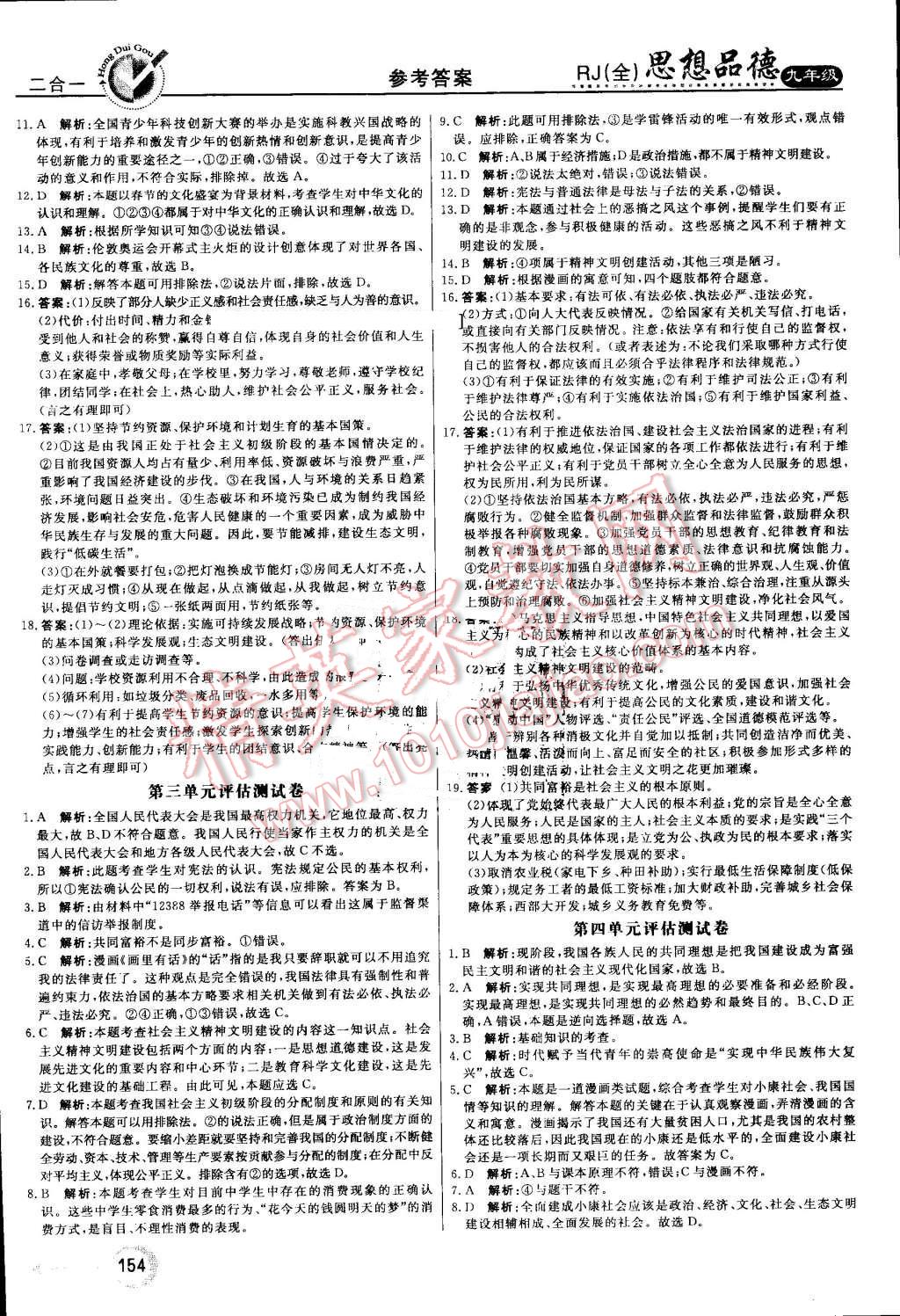 2016年红对勾45分钟作业与单元评估九年级思想品德全一册人教版 第22页