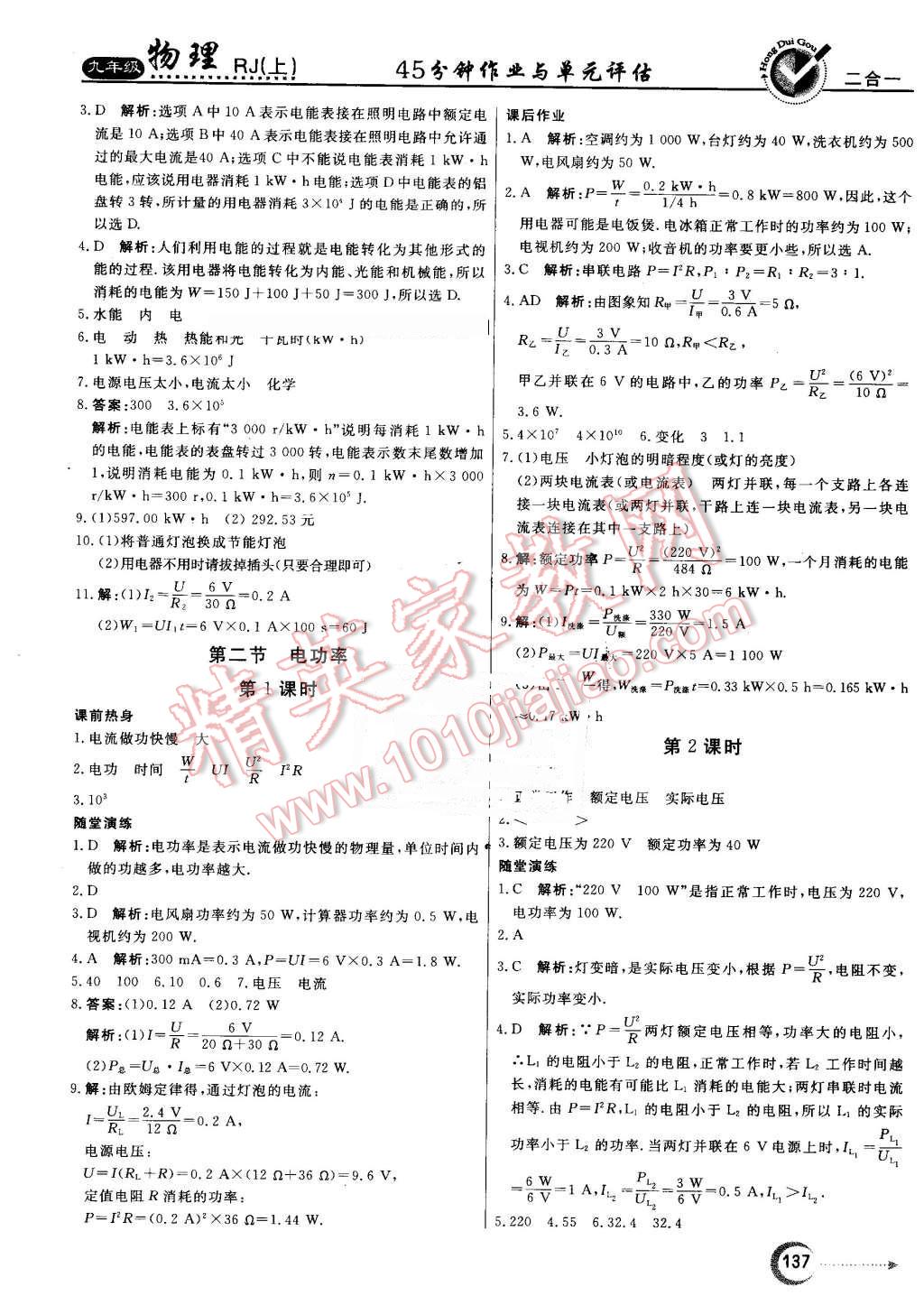 2016年紅對(duì)勾45分鐘作業(yè)與單元評(píng)估九年級(jí)物理上冊(cè)人教版 第25頁