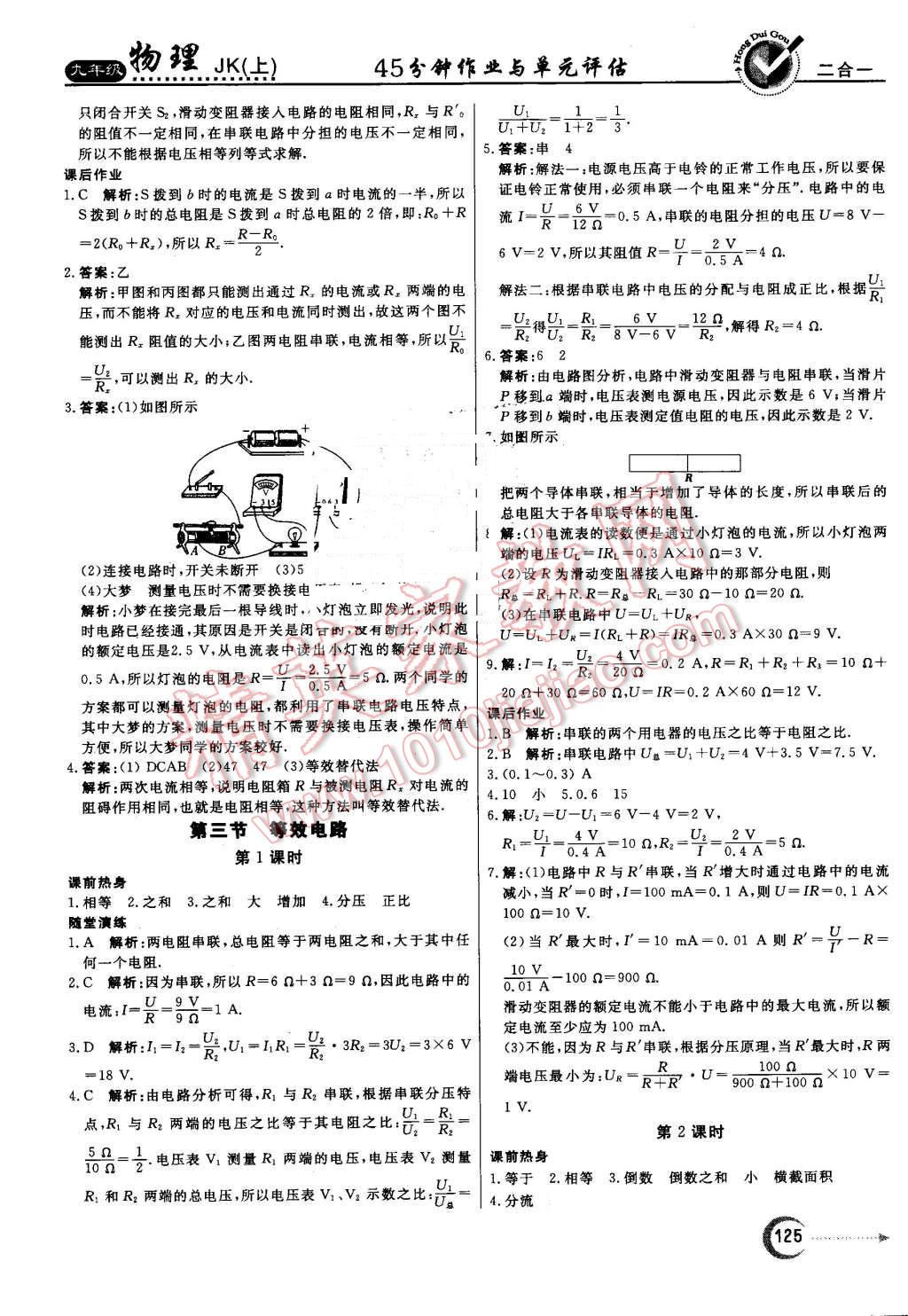 2016年紅對(duì)勾45分鐘作業(yè)與單元評(píng)估九年級(jí)物理上冊(cè)教科版 第21頁