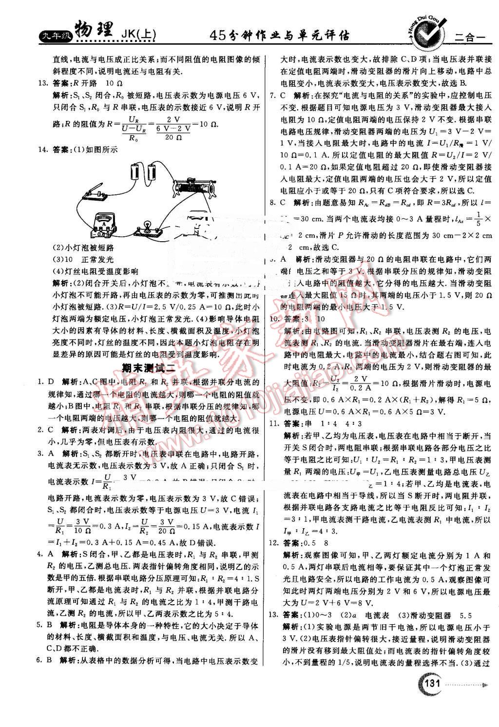 2016年紅對(duì)勾45分鐘作業(yè)與單元評(píng)估九年級(jí)物理上冊(cè)教科版 第27頁