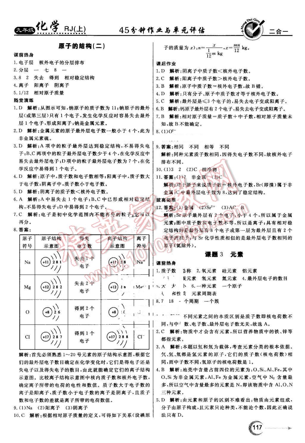 2016年紅對(duì)勾45分鐘作業(yè)與單元評(píng)估九年級(jí)化學(xué)上冊(cè)人教版 第9頁