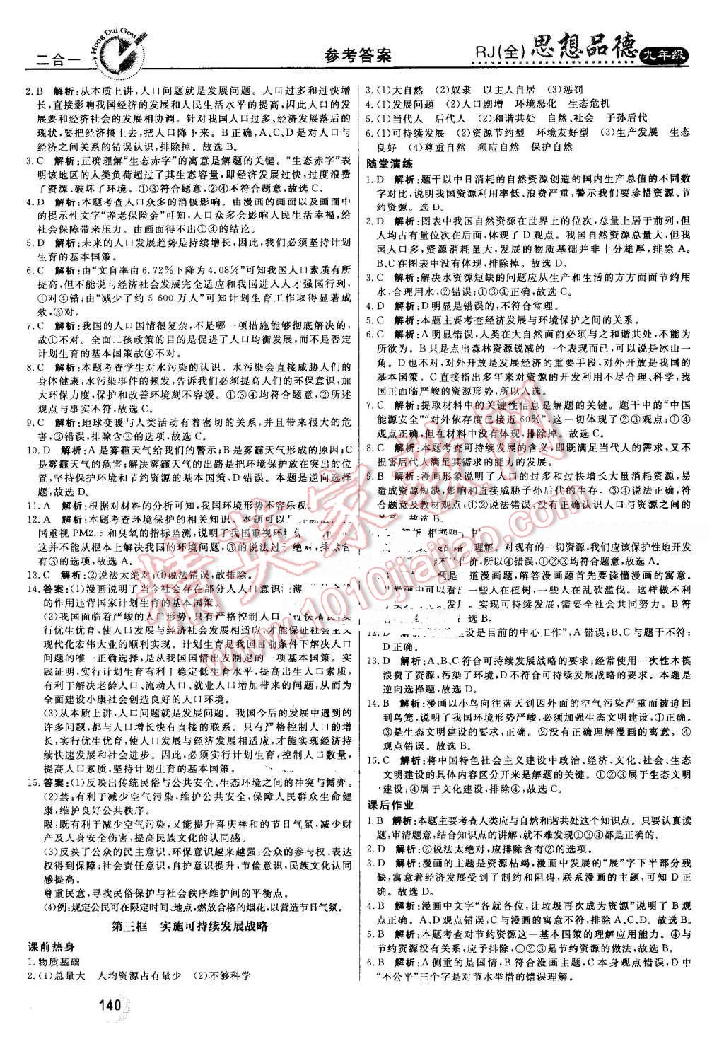 2016年红对勾45分钟作业与单元评估九年级思想品德全一册人教版 第8页