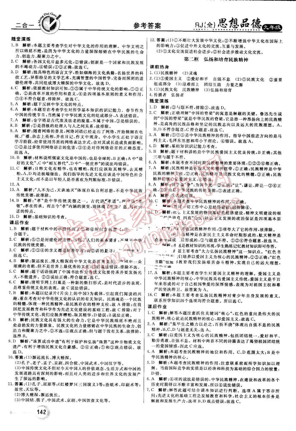 2016年红对勾45分钟作业与单元评估九年级思想品德全一册人教版 第10页