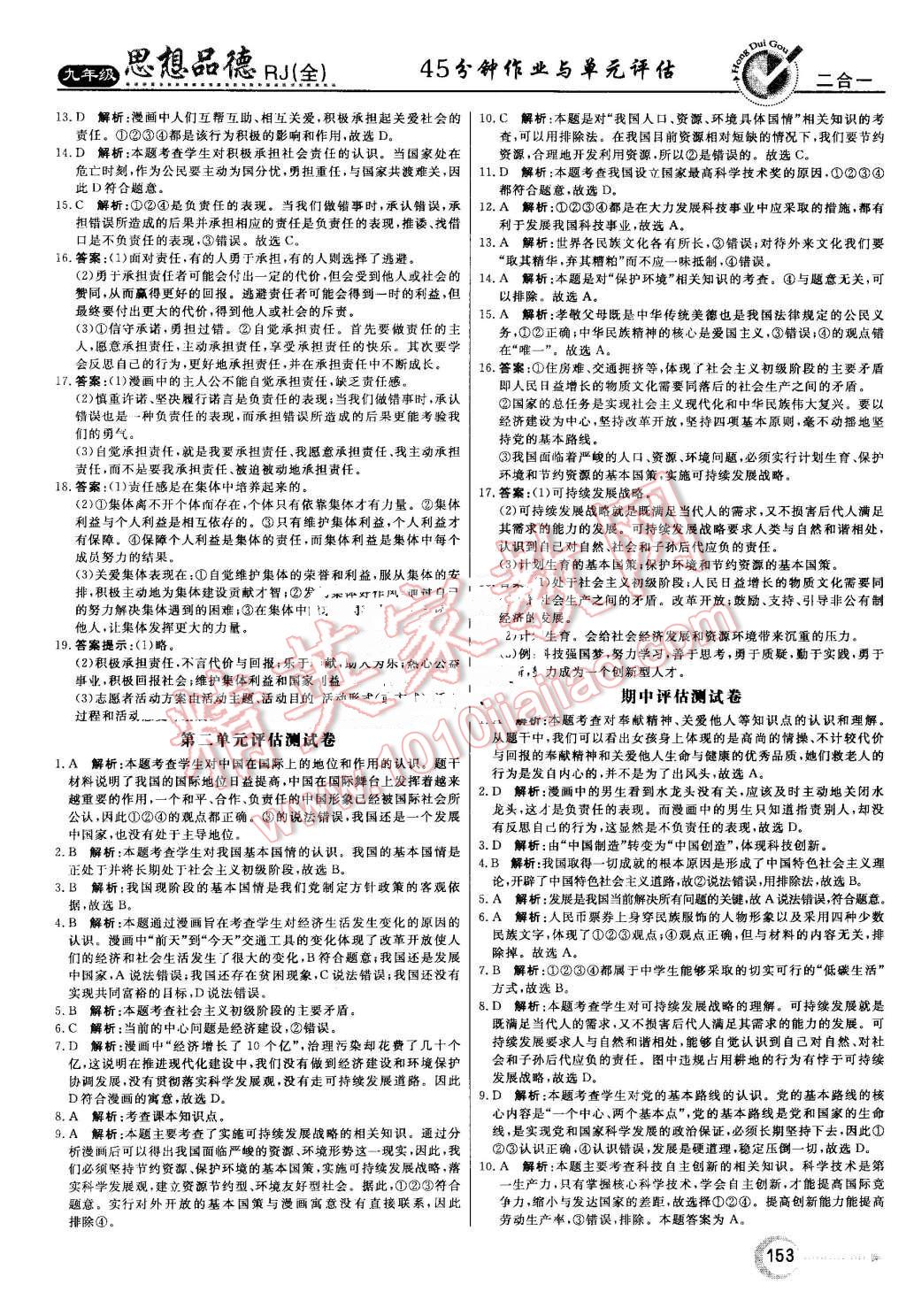 2016年红对勾45分钟作业与单元评估九年级思想品德全一册人教版 第21页