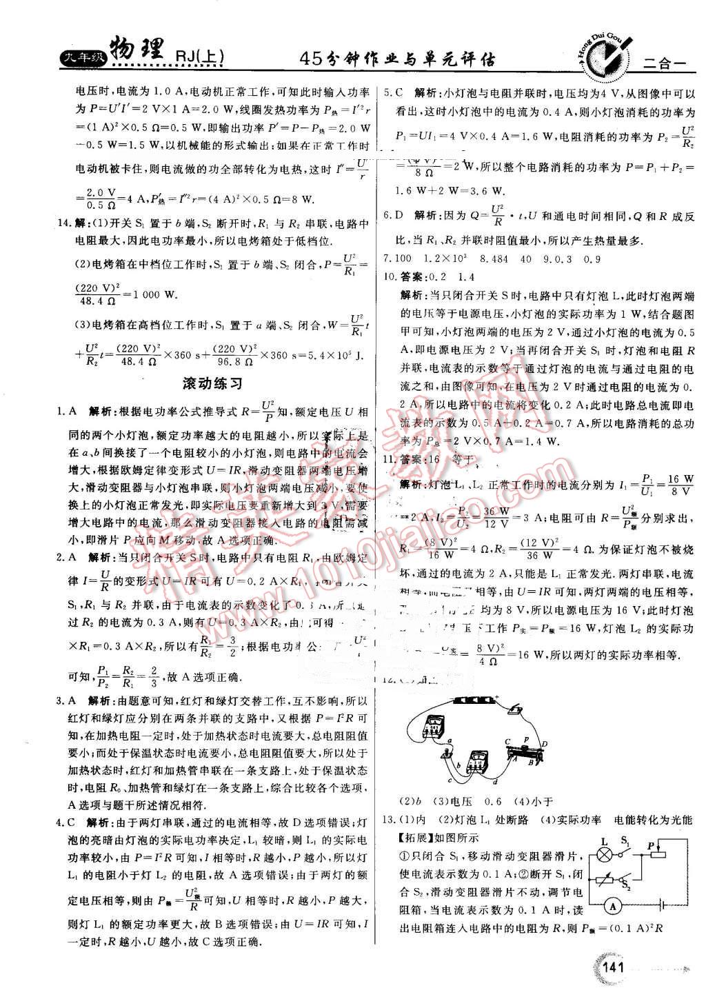 2016年紅對勾45分鐘作業(yè)與單元評估九年級物理上冊人教版 第29頁