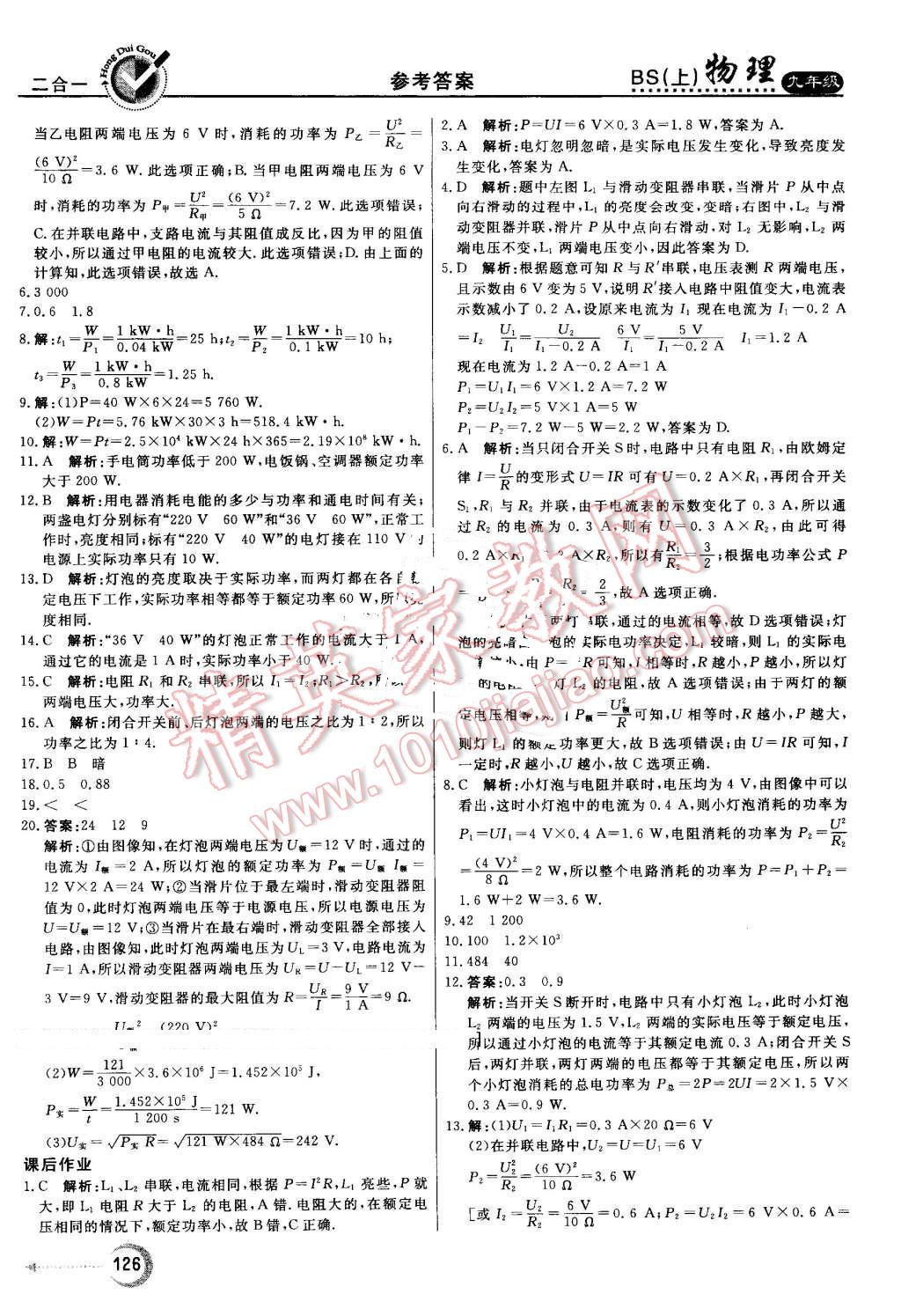 2016年红对勾45分钟作业与单元评估九年级物理上册北师大版 第18页