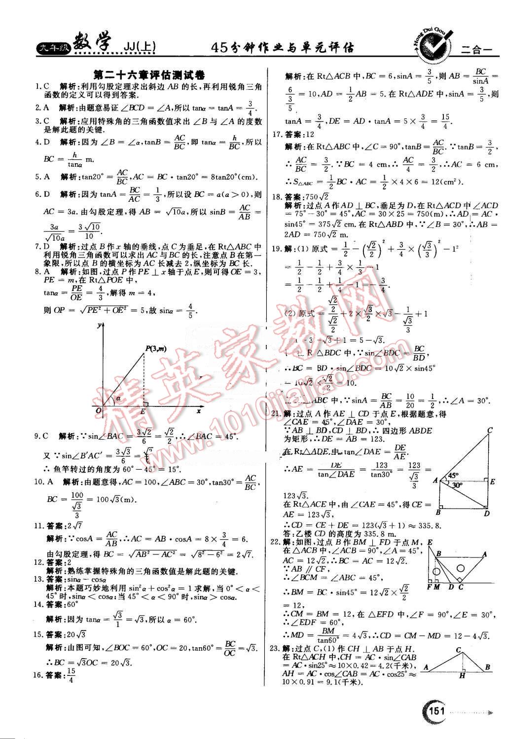 2016年红对勾45分钟作业与单元评估九年级数学上册冀教版 第35页