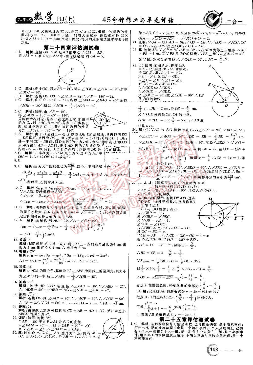 2016年紅對勾45分鐘作業(yè)與單元評估九年級數(shù)學(xué)上冊人教版 第27頁