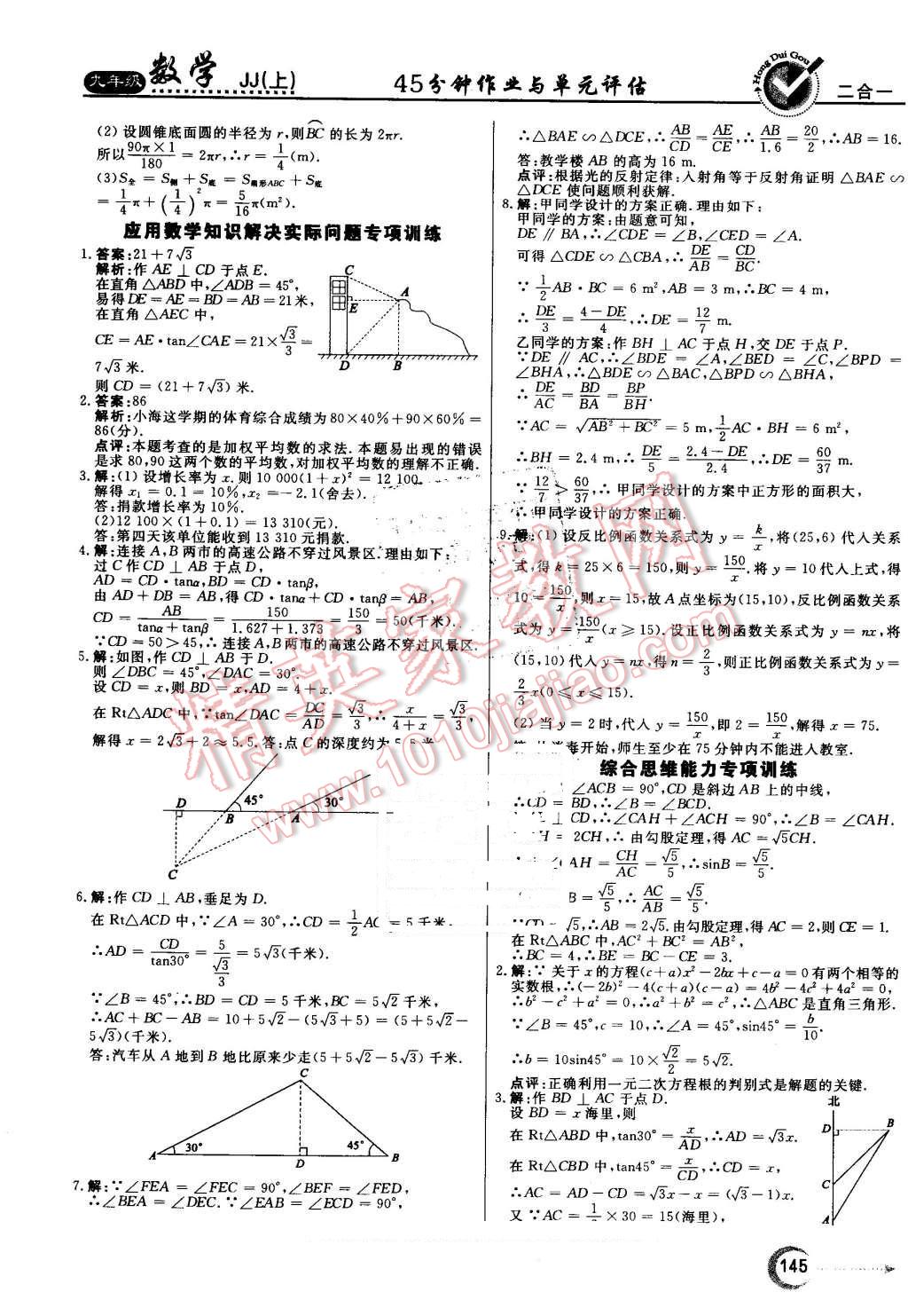 2016年红对勾45分钟作业与单元评估九年级数学上册冀教版 第29页