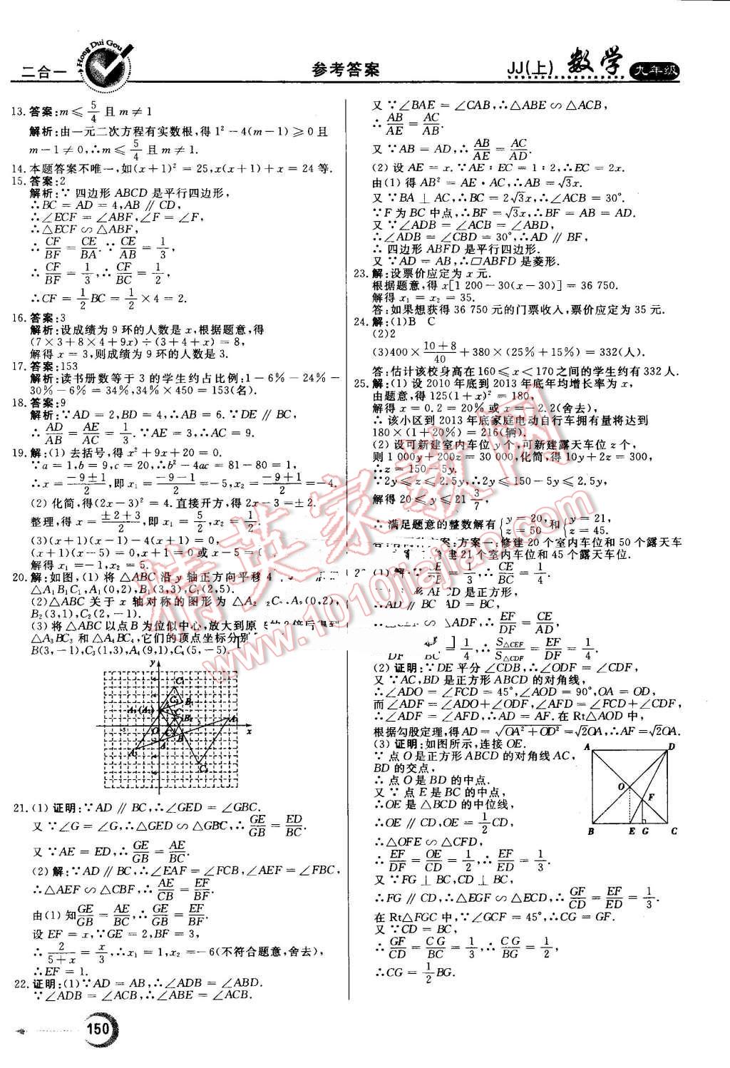 2016年紅對勾45分鐘作業(yè)與單元評(píng)估九年級(jí)數(shù)學(xué)上冊冀教版 第34頁