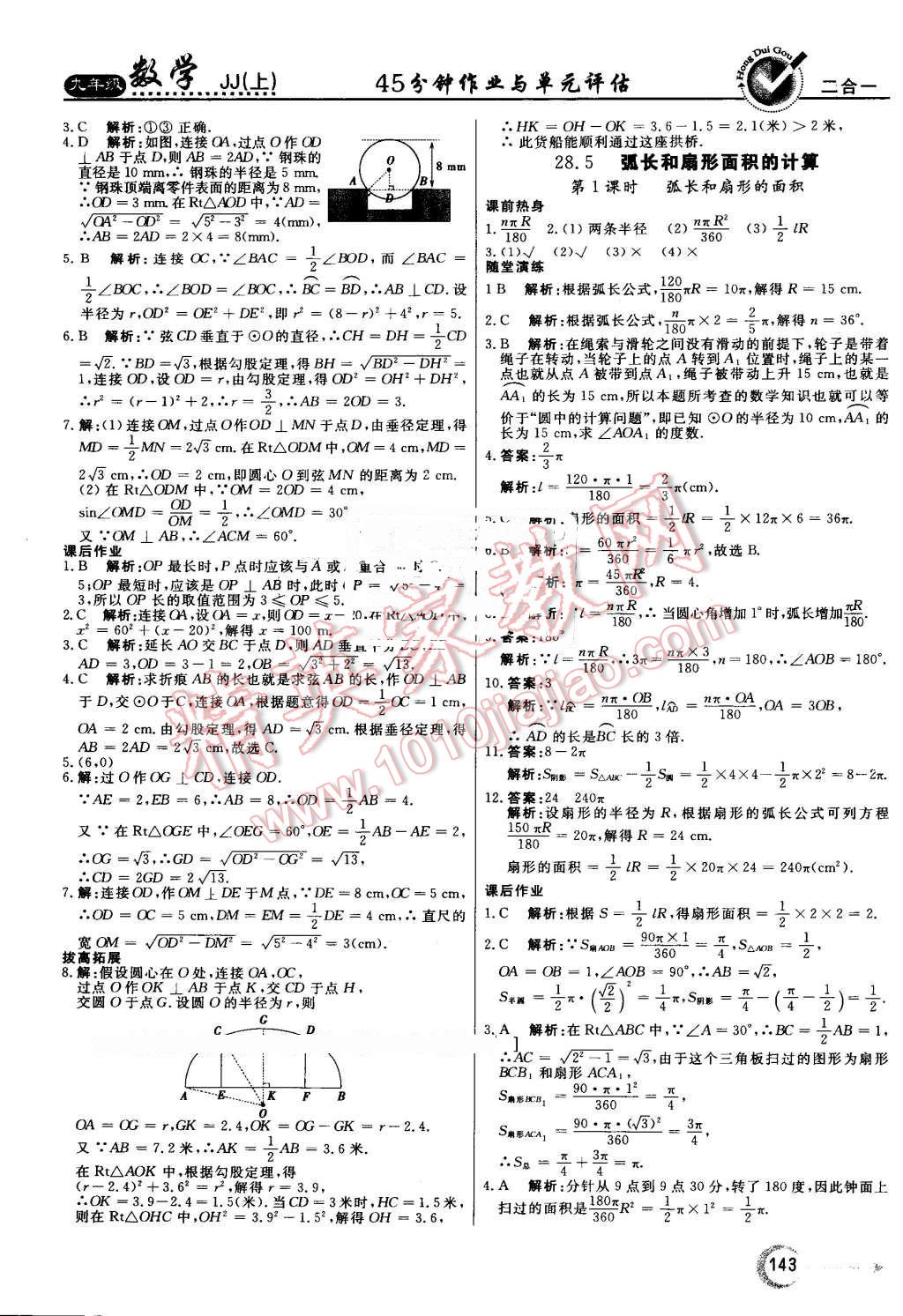 2016年红对勾45分钟作业与单元评估九年级数学上册冀教版 第27页