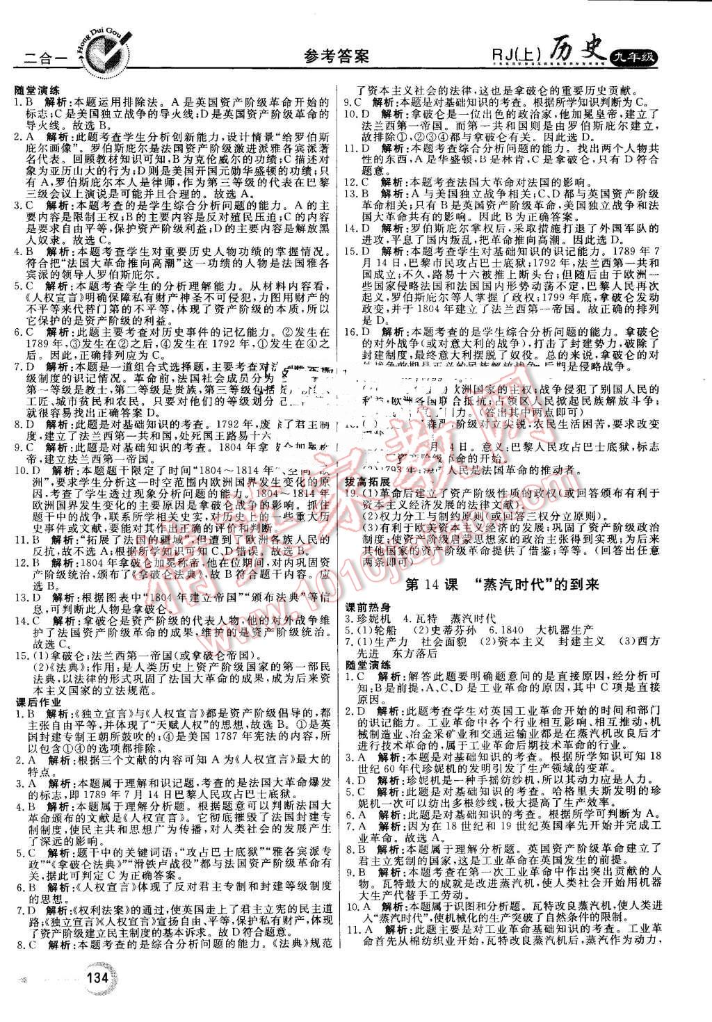 2016年紅對(duì)勾45分鐘作業(yè)與單元評(píng)估九年級(jí)歷史上冊(cè)人教版 第10頁