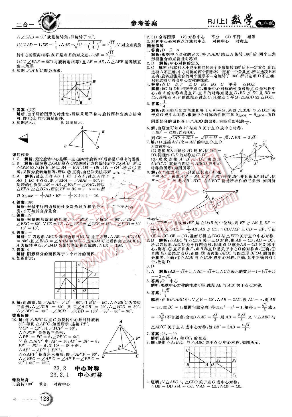 2016年红对勾45分钟作业与单元评估九年级数学上册人教版 第12页