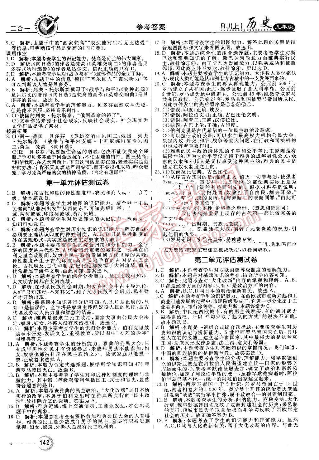 2016年紅對勾45分鐘作業(yè)與單元評估九年級歷史上冊人教版 第18頁