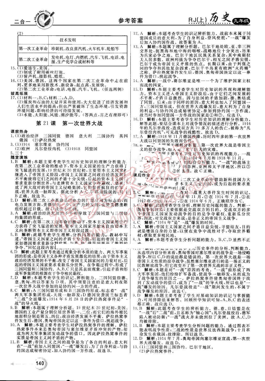 2016年紅對勾45分鐘作業(yè)與單元評估九年級歷史上冊人教版 第16頁