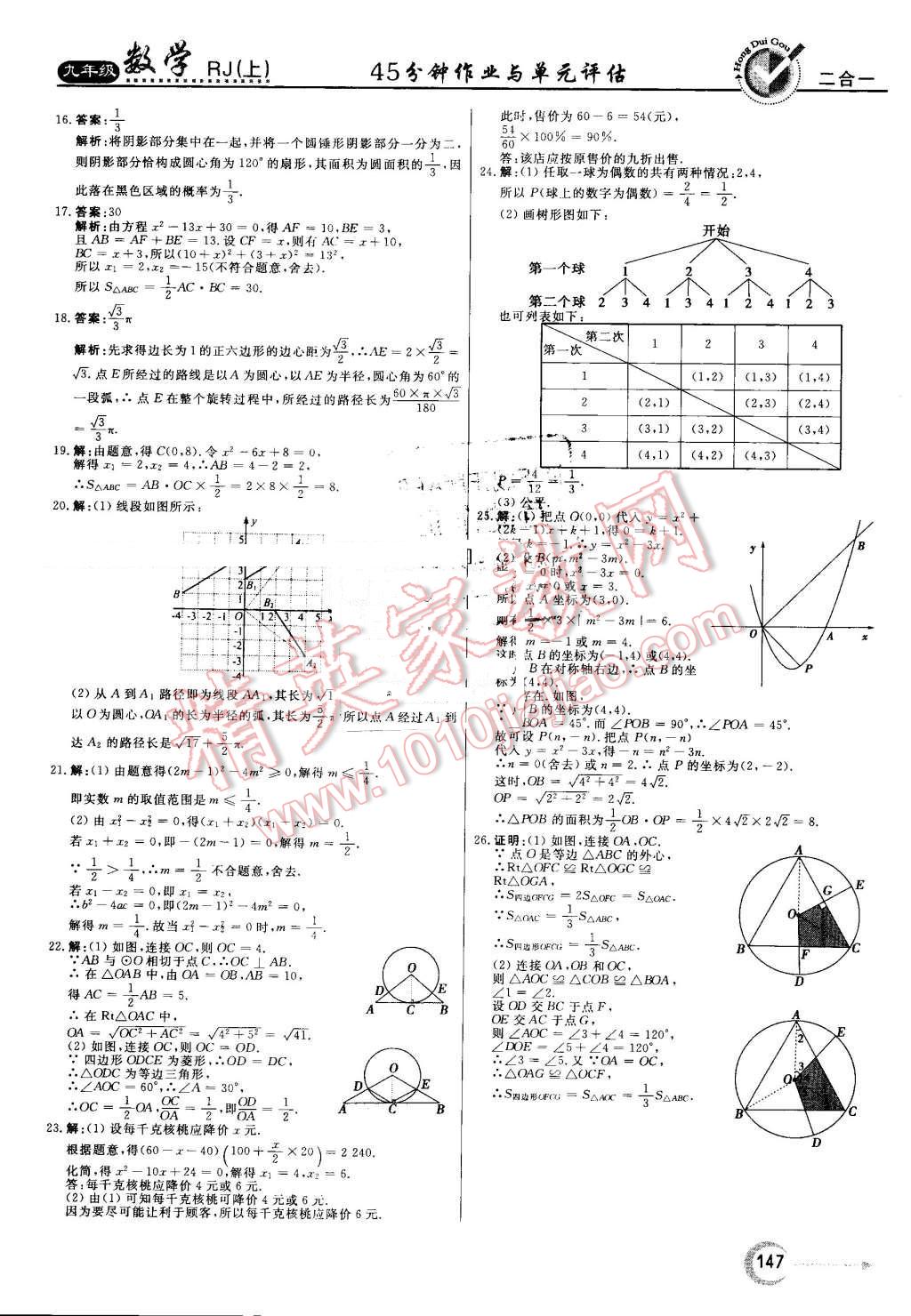 2016年紅對(duì)勾45分鐘作業(yè)與單元評(píng)估九年級(jí)數(shù)學(xué)上冊(cè)人教版 第31頁