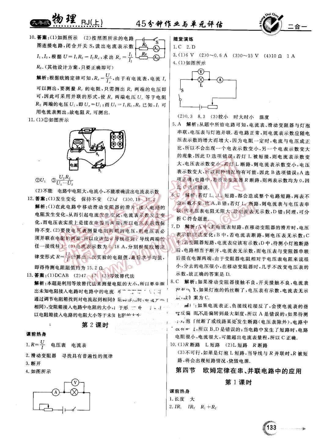 2016年紅對勾45分鐘作業(yè)與單元評估九年級(jí)物理上冊人教版 第21頁