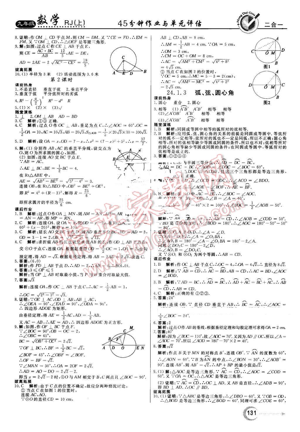 2016年红对勾45分钟作业与单元评估九年级数学上册人教版 第15页