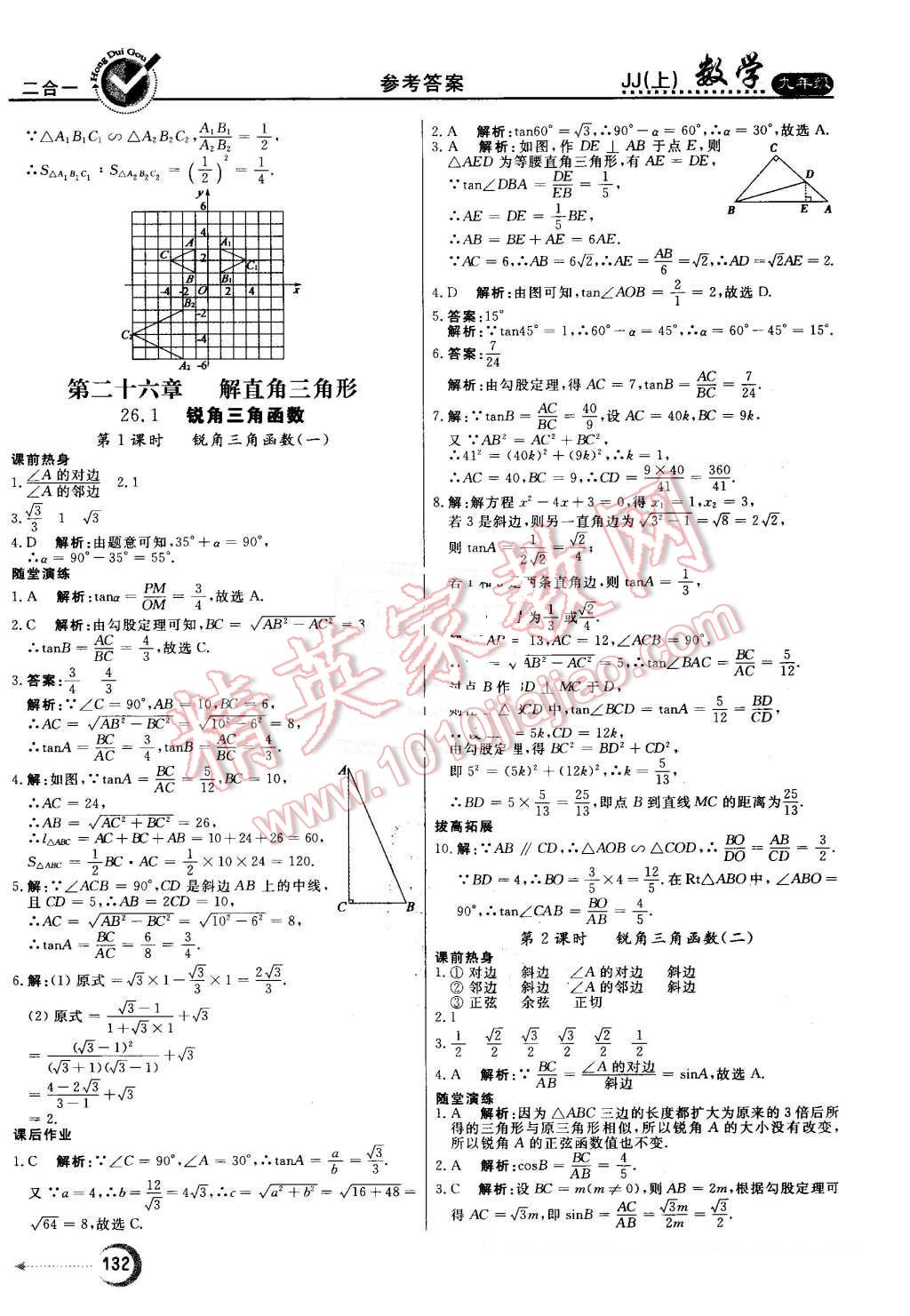 2016年红对勾45分钟作业与单元评估九年级数学上册冀教版 第16页