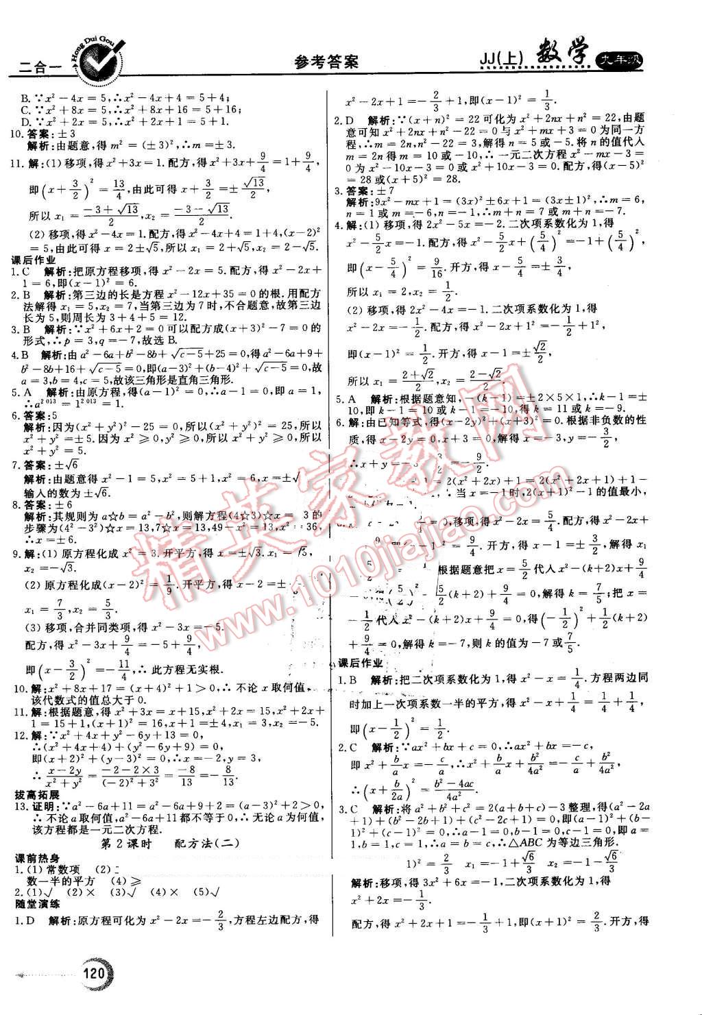 2016年紅對(duì)勾45分鐘作業(yè)與單元評(píng)估九年級(jí)數(shù)學(xué)上冊(cè)冀教版 第4頁