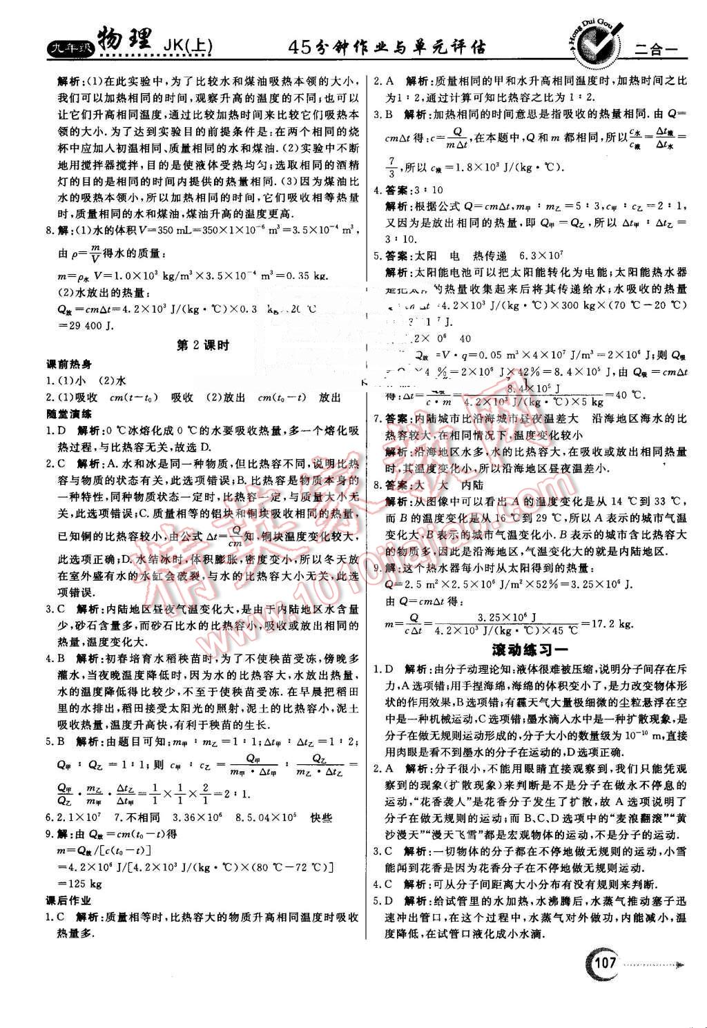 2016年紅對(duì)勾45分鐘作業(yè)與單元評(píng)估九年級(jí)物理上冊(cè)教科版 第3頁(yè)