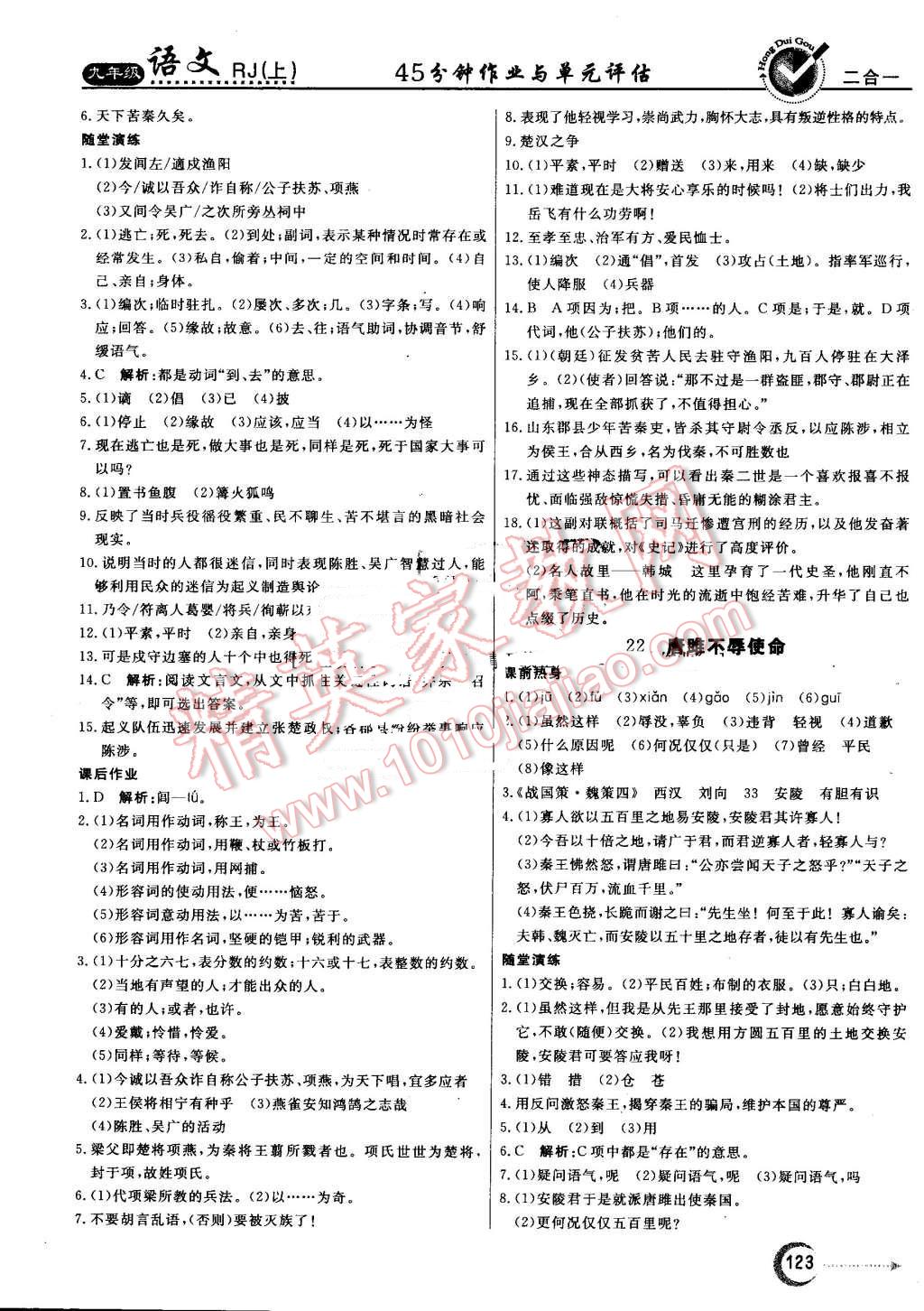 2016年红对勾45分钟作业与单元评估九年级语文上册人教版 第15页