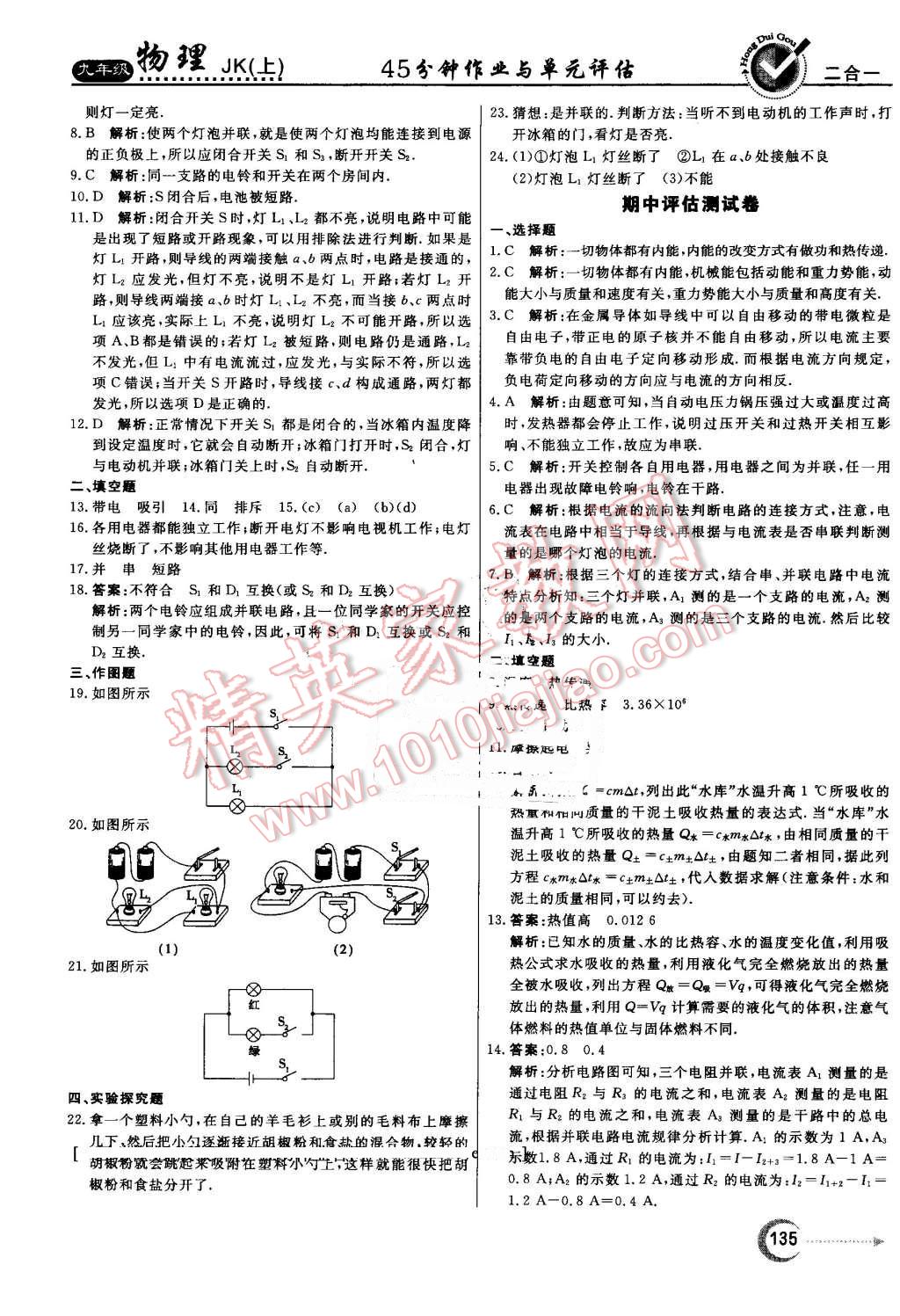 2016年紅對(duì)勾45分鐘作業(yè)與單元評(píng)估九年級(jí)物理上冊(cè)教科版 第31頁(yè)