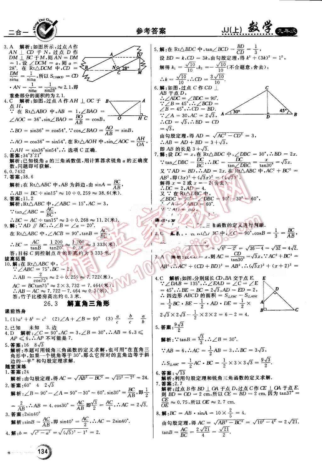 2016年红对勾45分钟作业与单元评估九年级数学上册冀教版 第18页