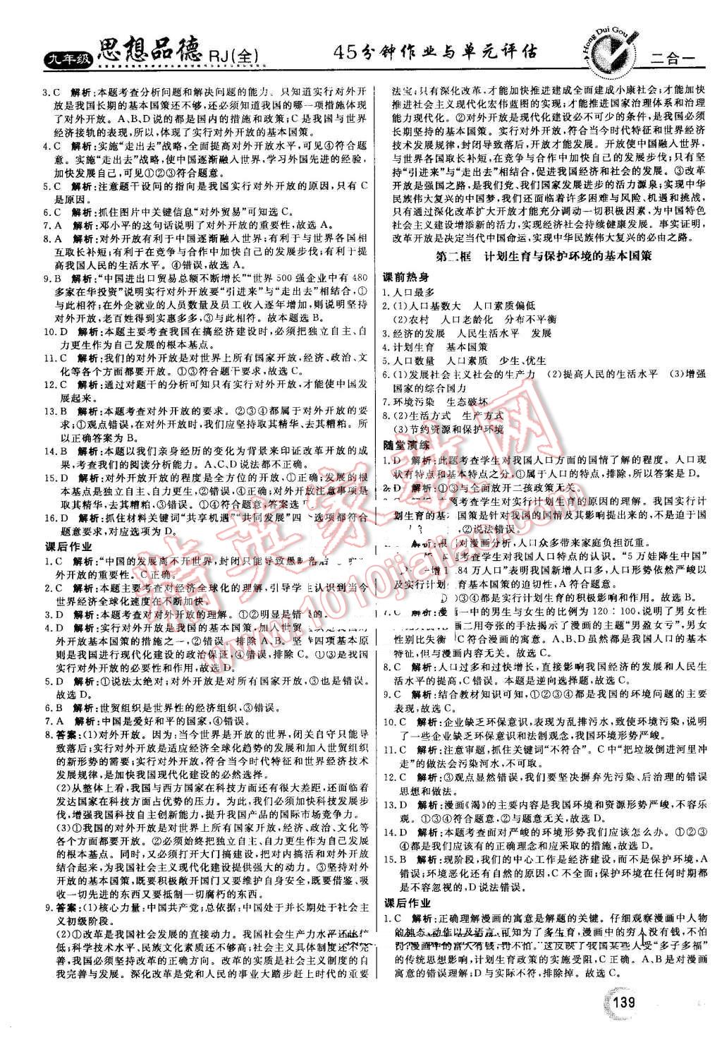 2016年红对勾45分钟作业与单元评估九年级思想品德全一册人教版 第7页