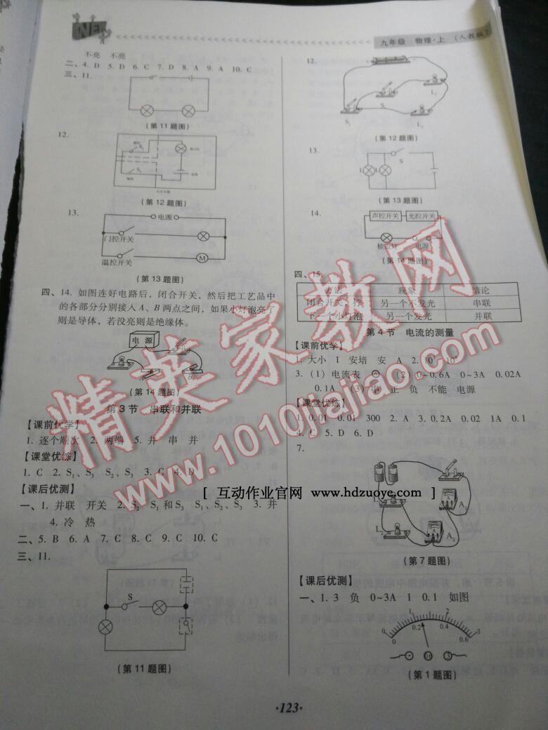 2015年全優(yōu)點(diǎn)練課計(jì)劃九年級(jí)物理上冊(cè)人教版 第5頁(yè)