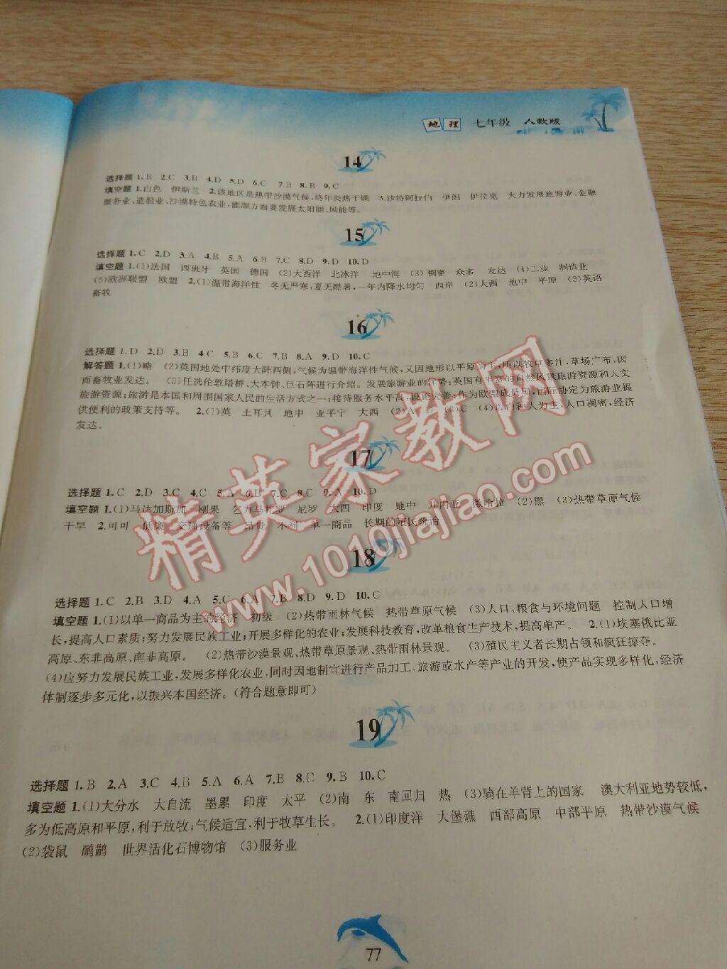 2015年暑假作业七年级地理人教版黄山书社 第53页